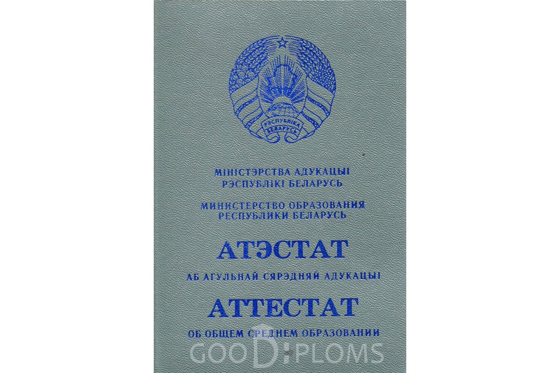 Белорусский аттестат за 11 класс - Обратная сторона- Минск