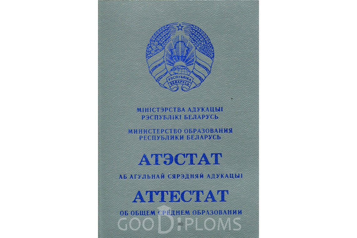 Белорусский аттестат за 11 класс - Обратная сторона- Минск