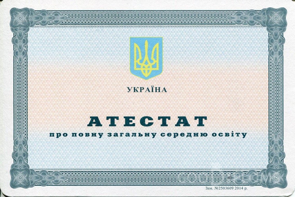 Украинский аттестат за 11 класс - Минск