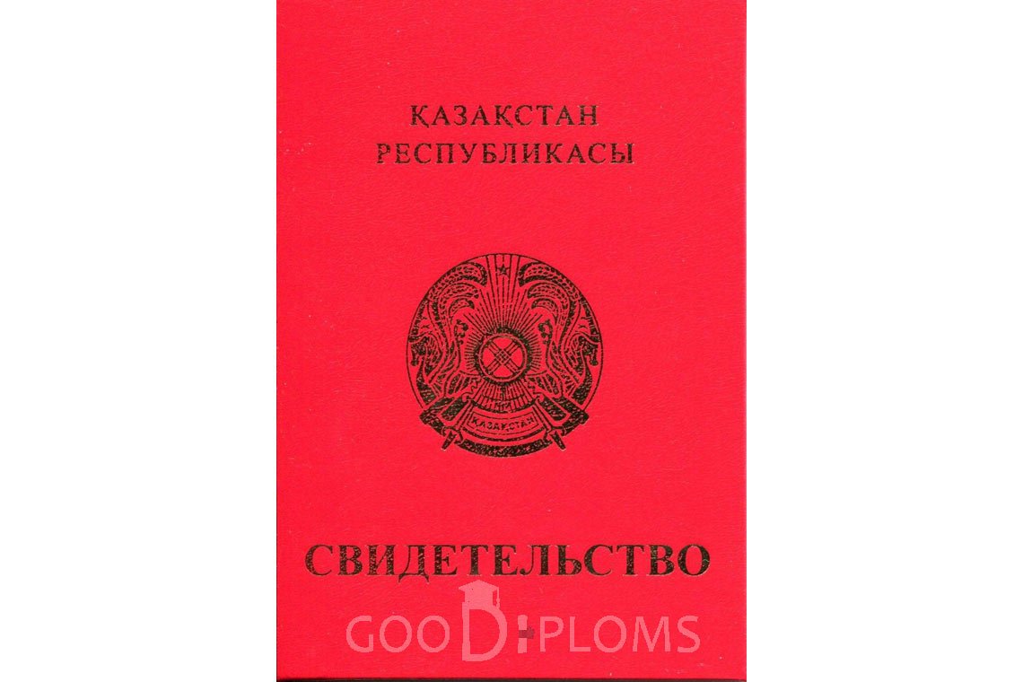 Казахский аттестат за 9 класс с отличием - Обратная сторона- Минск