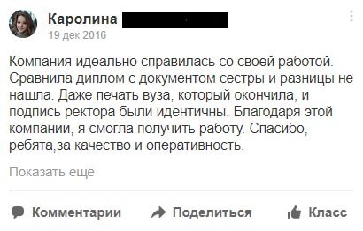 Компания идеально справилась со своей работой. Сравнила диплом с документом сестры и разницы не нашла.
             Даже печать вуза, который окончила, и подпись ректора были идентичны. Благодаря этой компании, я смогла получить работу. Спасибо,
              ребята, за качество и оперативность..