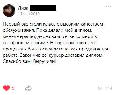 Первый раз столкнулась с высоким качеством обслуживания. Пока делали мой диплом, менеджеры поддерживали связь со мной в телефонном режиме.
             На протяжении всего процесса я была осведомлена, как продвигается работа. Закончив ее, курьер доставил диплом. Спасибо вам! Выручили!